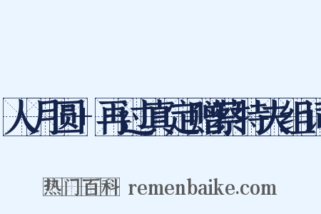 人月圆+再过真定赠蔡特夫组词是什么意思的图片